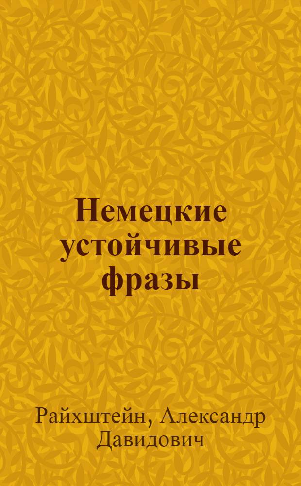 Немецкие устойчивые фразы : Пособие для лексикологии нем. яз. для студентов ст. курсов пед. ин-тов