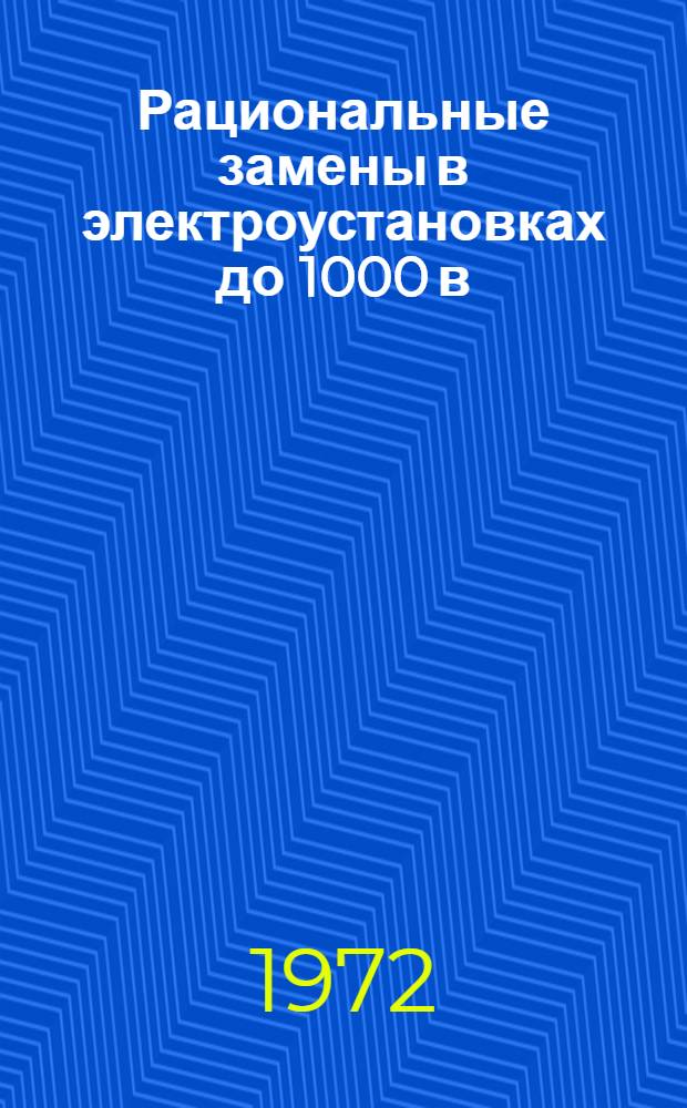 Рациональные замены в электроустановках до 1000 в