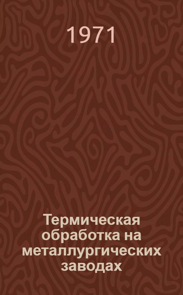 Термическая обработка на металлургических заводах