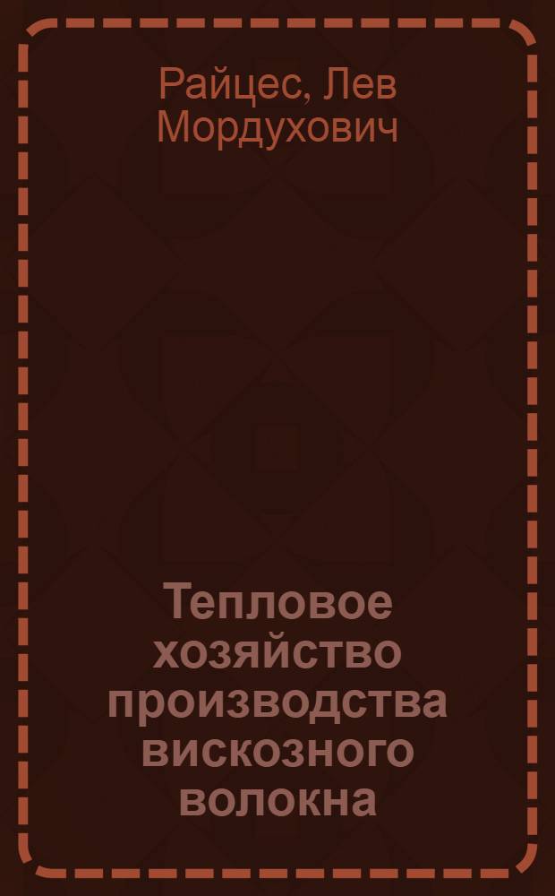 Тепловое хозяйство производства вискозного волокна