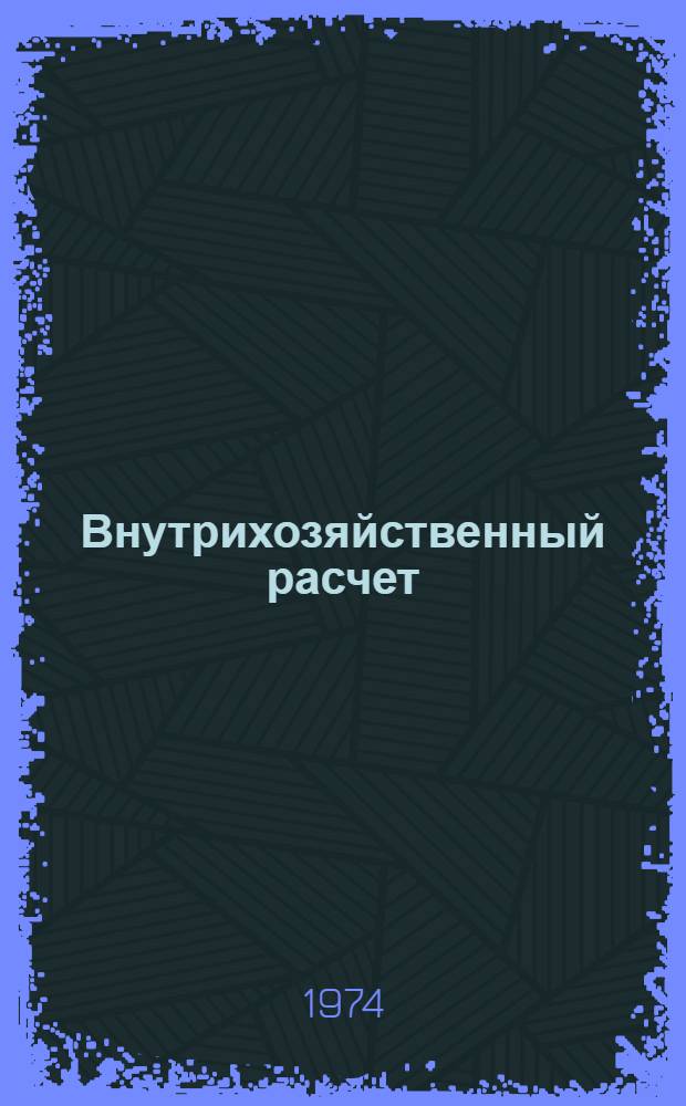 Внутрихозяйственный расчет