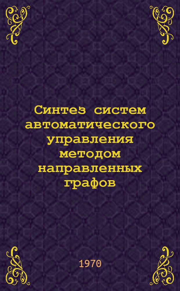 Синтез систем автоматического управления методом направленных графов