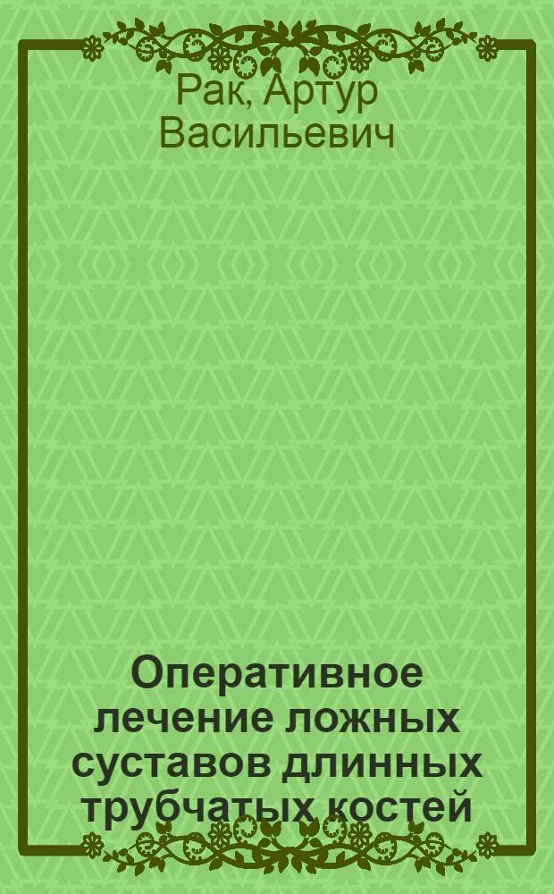 Оперативное лечение ложных суставов длинных трубчатых костей : Автореф. дис. на соиск. учен. степени канд. мед. наук : (14.00.27)