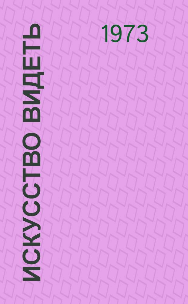 Искусство видеть