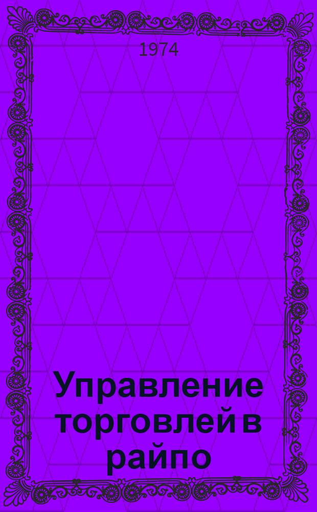 Управление торговлей в райпо