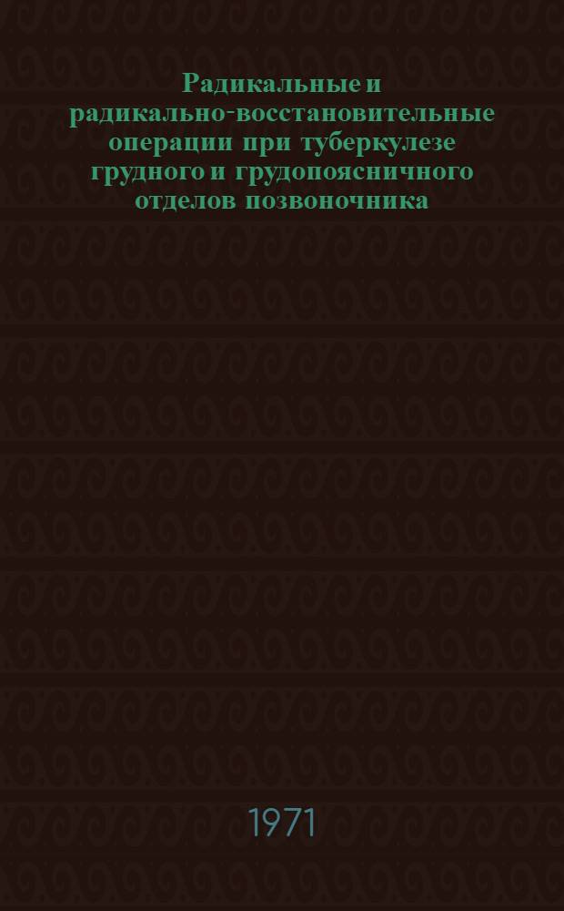 Радикальные и радикально-восстановительные операции при туберкулезе грудного и грудопоясничного отделов позвоночника : (Клинико-рентгенол. и анатомо-хирург. исследование) : Автореф. дис. на соискание учен. степени канд. мед. наук : (777, 776)