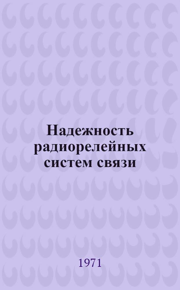 Надежность радиорелейных систем связи