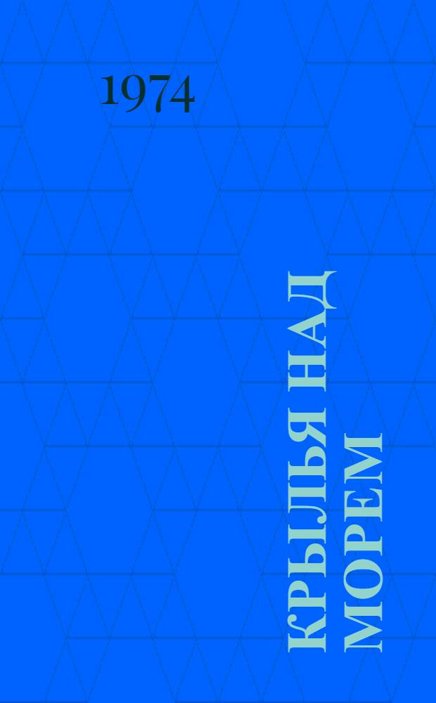 Крылья над морем : Записки воен. летчика