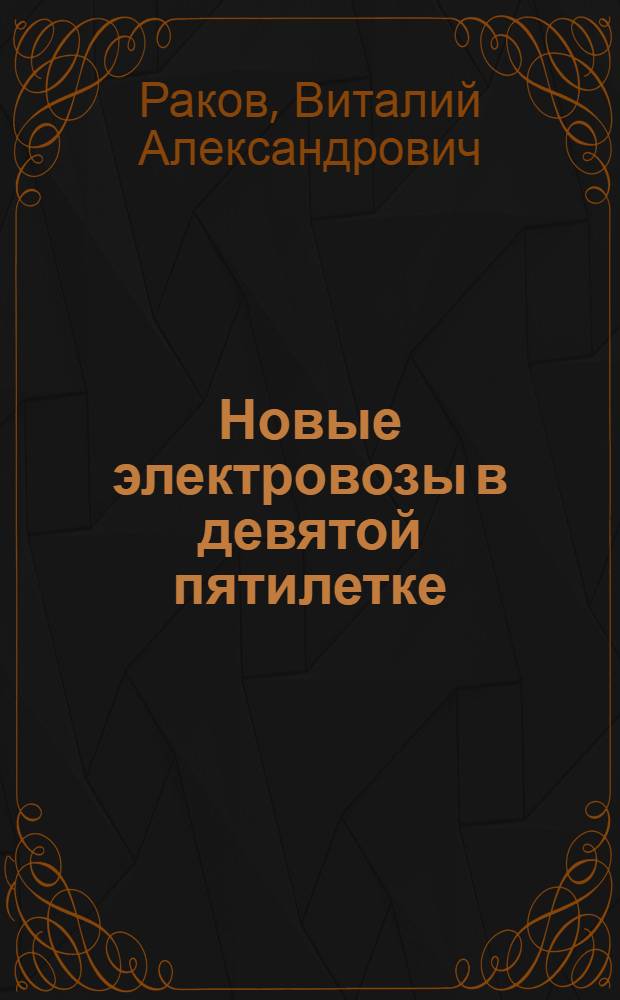 Новые электровозы в девятой пятилетке