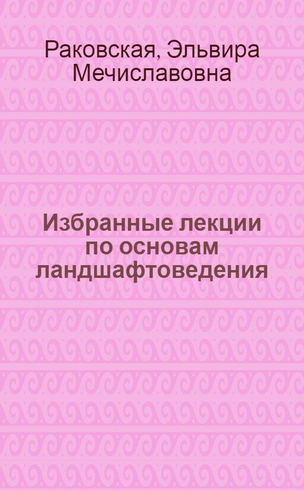 Избранные лекции по основам ландшафтоведения : (Динамика ландшафта)