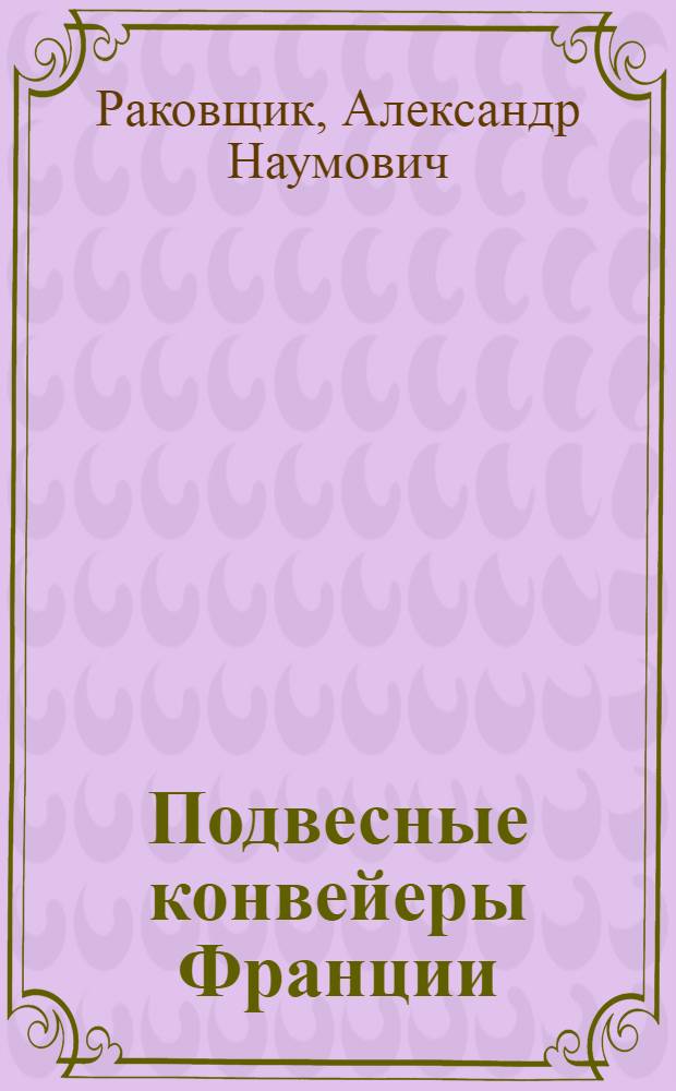 Подвесные конвейеры Франции