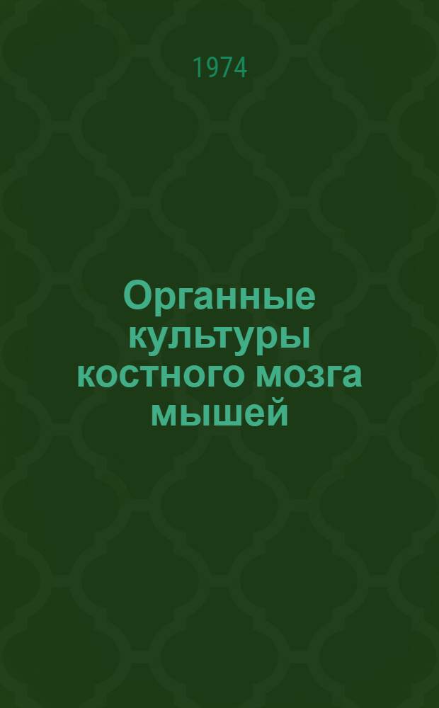 Органные культуры костного мозга мышей : Автореф. дис. на соиск. учен. степени канд. мед. наук : (14.00.29)