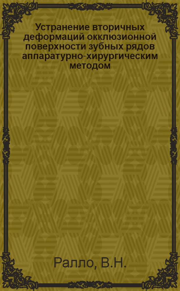 Устранение вторичных деформаций окклюзионной поверхности зубных рядов аппаратурно-хирургическим методом : (Клинико-эксперим. исследование) : Автореф. дис. на соискание учен. степени канд. мед. наук : (771)