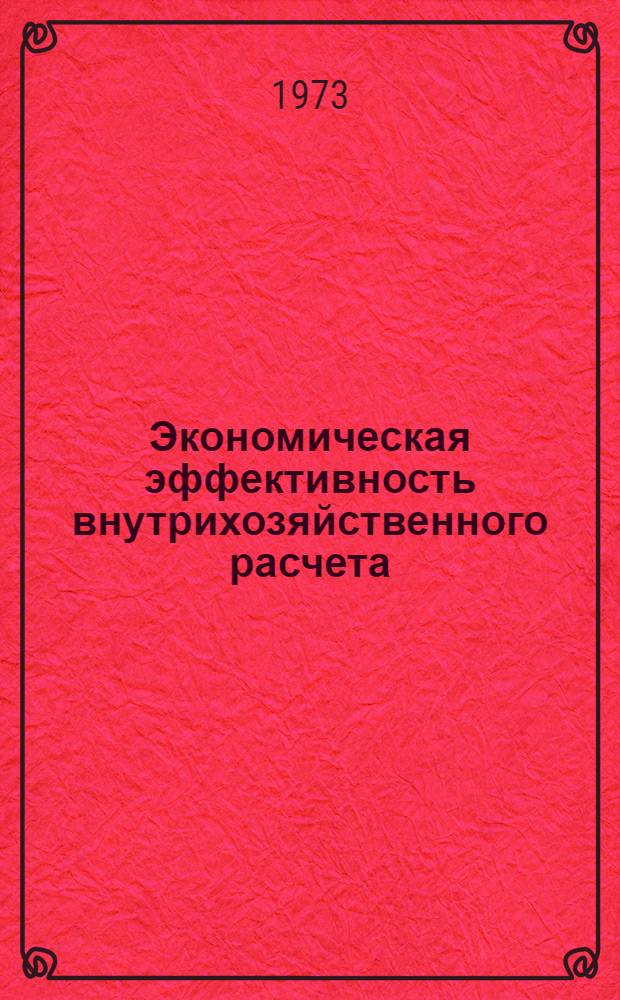 Экономическая эффективность внутрихозяйственного расчета