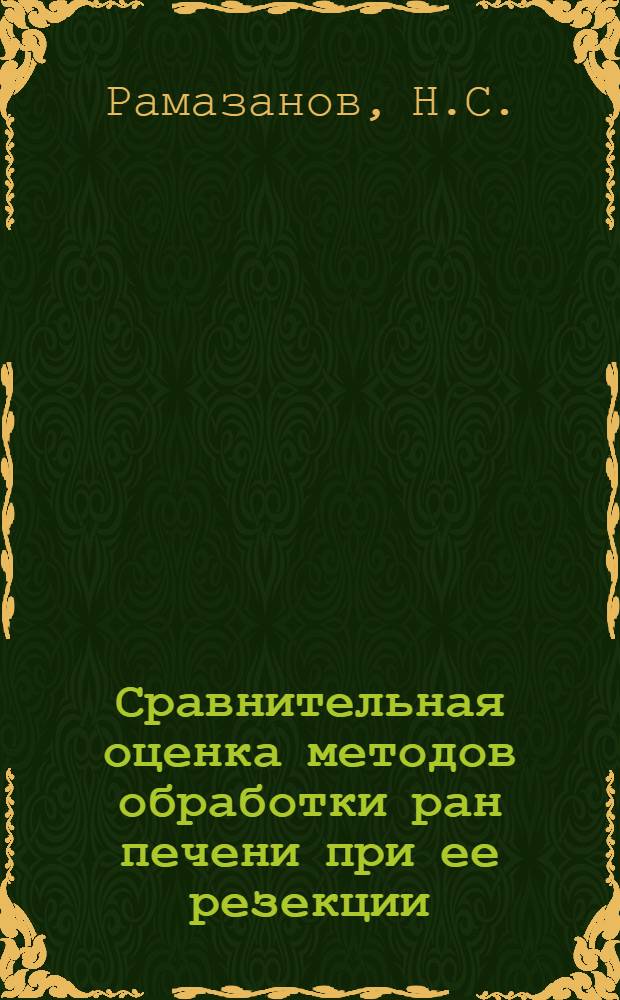Сравнительная оценка методов обработки ран печени при ее резекции : Автореф. дис. на соискание учен. степени канд. мед. наук : (777)