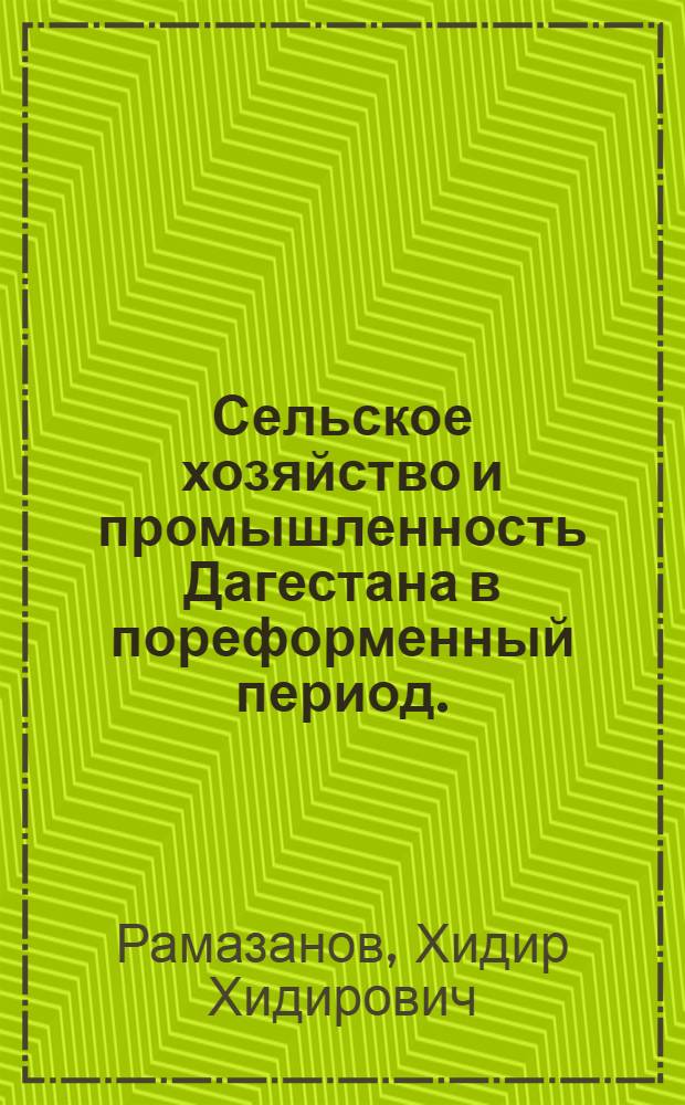 Сельское хозяйство и промышленность Дагестана в пореформенный период. (1861-1900 гг.)