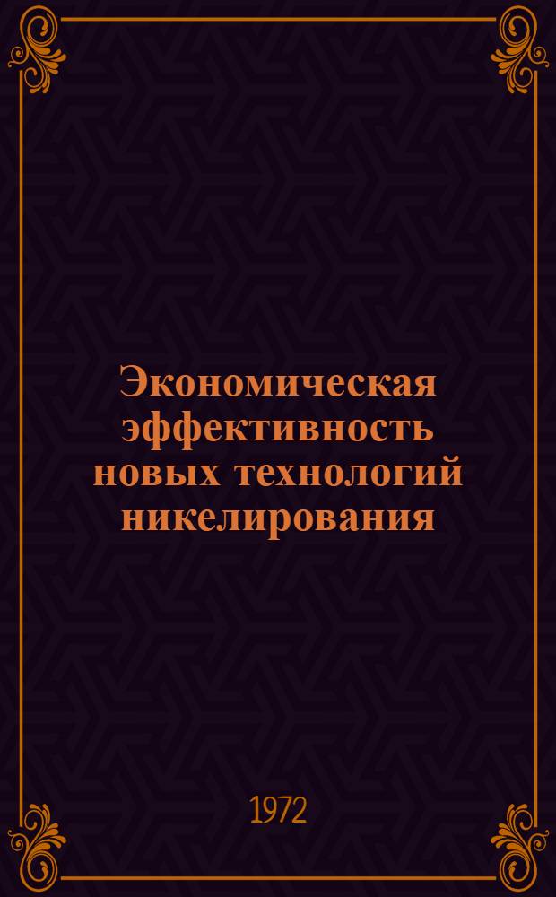 Экономическая эффективность новых технологий никелирования