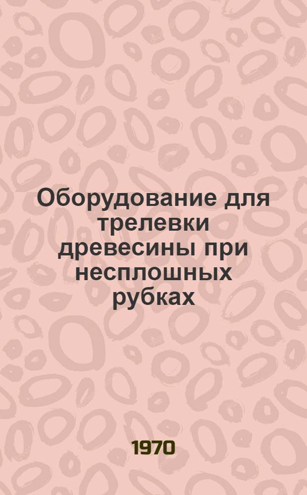 Оборудование для трелевки древесины при несплошных рубках : (Обзор)