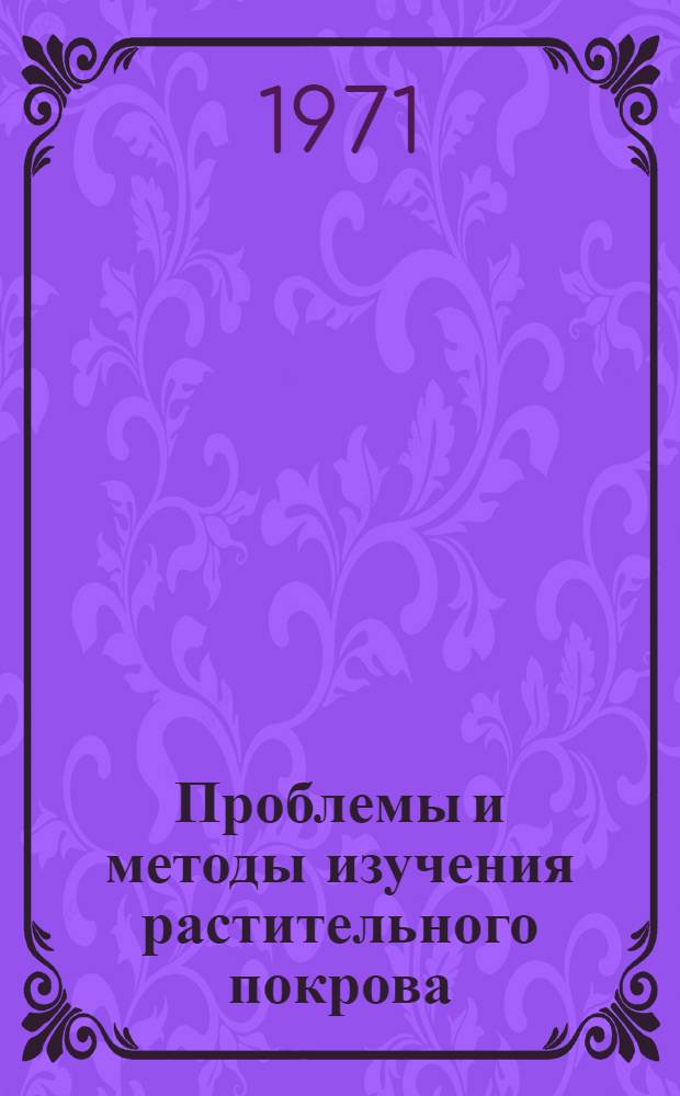 Проблемы и методы изучения растительного покрова : Избр. работы