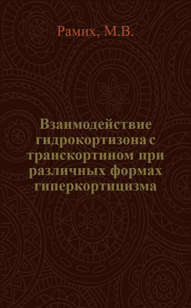 Взаимодействие гидрокортизона с транскортином при различных формах гиперкортицизма : Автореф. дис. на соискание учен. степени канд. мед. наук : (093)