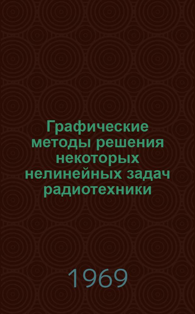 Графические методы решения некоторых нелинейных задач радиотехники : (Учеб. пособие)