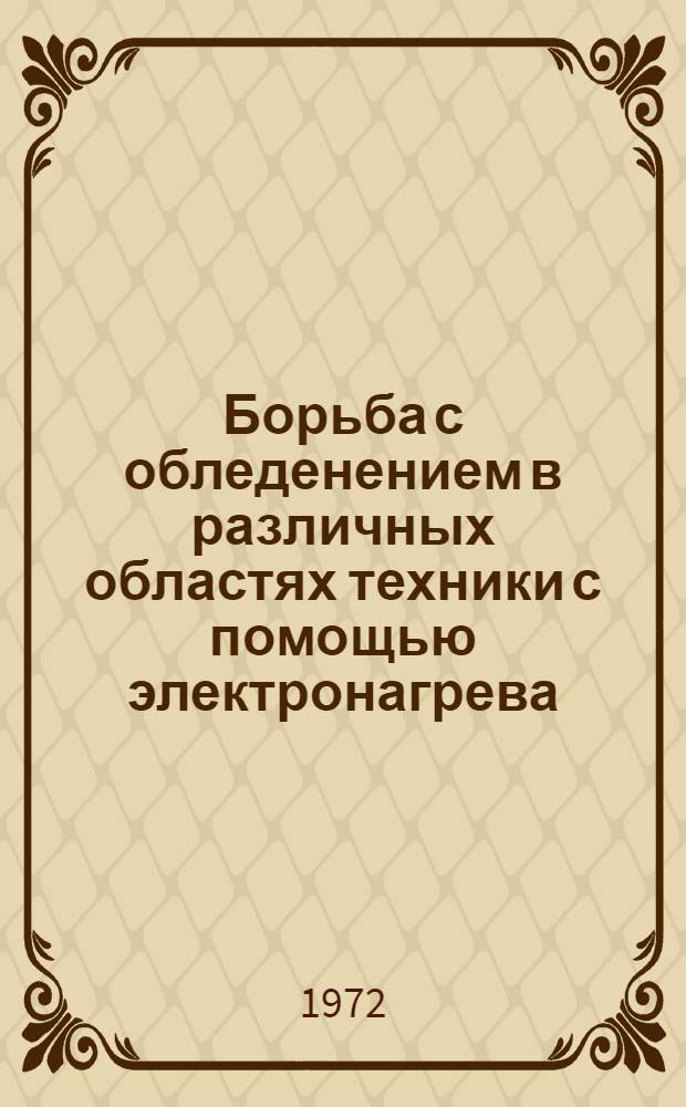 Борьба с обледенением в различных областях техники с помощью электронагрева : Библиогр. указ