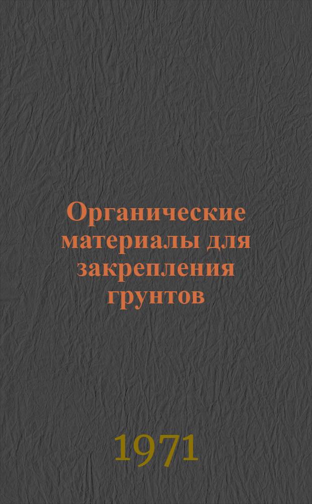 Органические материалы для закрепления грунтов : Аннот. обзор изобрет