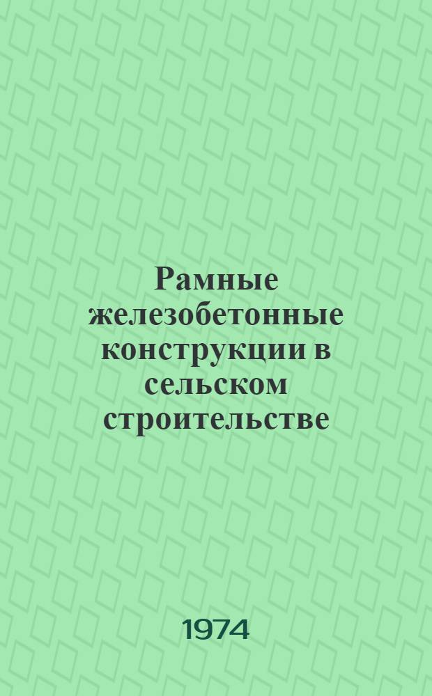 Рамные железобетонные конструкции в сельском строительстве