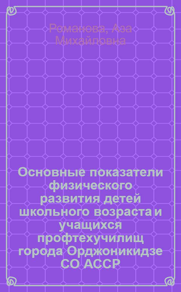 Основные показатели физического развития детей школьного возраста и учащихся профтехучилищ города Орджоникидзе СО АССР