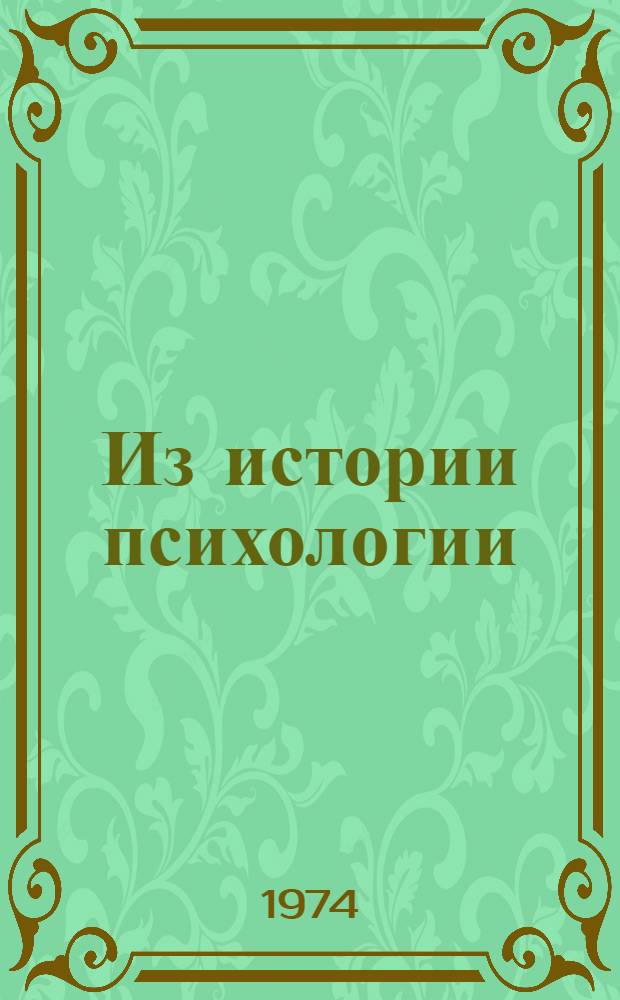 Из истории психологии : Учеб. пособие для психол. отд-ния ун-та