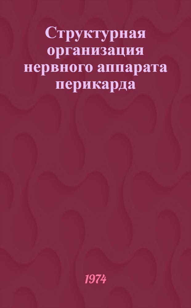 Структурная организация нервного аппарата перикарда : Автореф. дис. на соиск. учен. степени канд. мед. наук : (14.00.23)