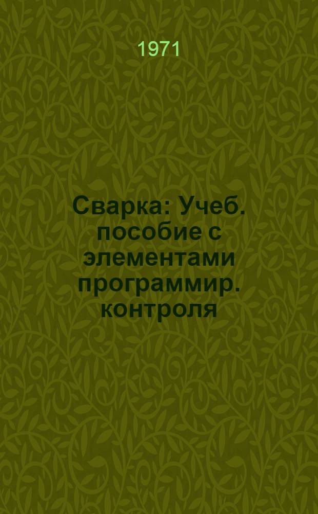 Сварка : Учеб. пособие с элементами программир. контроля : Ч. 1-