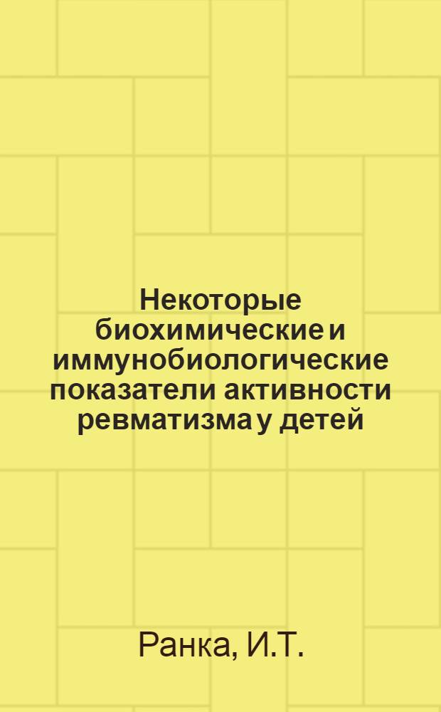 Некоторые биохимические и иммунобиологические показатели активности ревматизма у детей : (Клинико-лабораторные исследования) : Автореф. дис. на соискание учен. степени канд. мед. наук : (14.758)