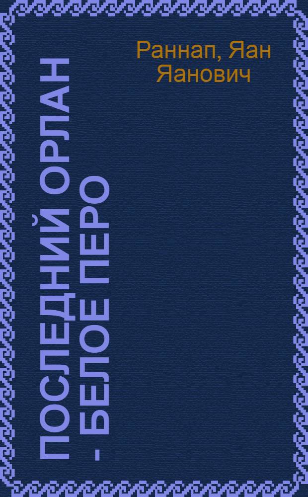 Последний орлан - Белое перо : Повесть : Для сред. школьного возраста