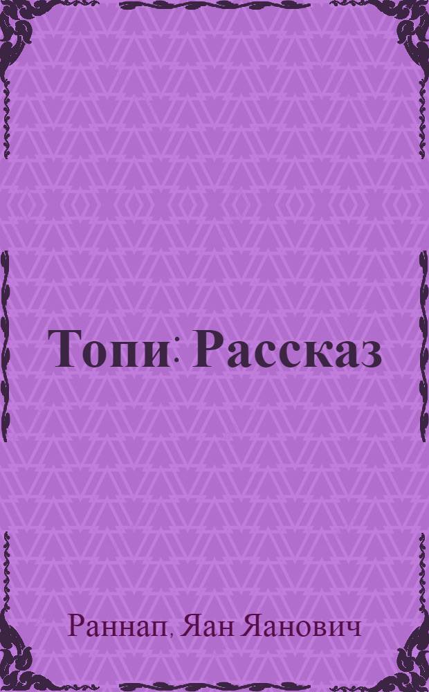 Топи : Рассказ : Для детей