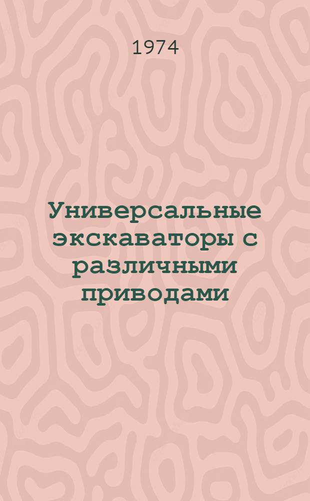 Универсальные экскаваторы с различными приводами : Обзор
