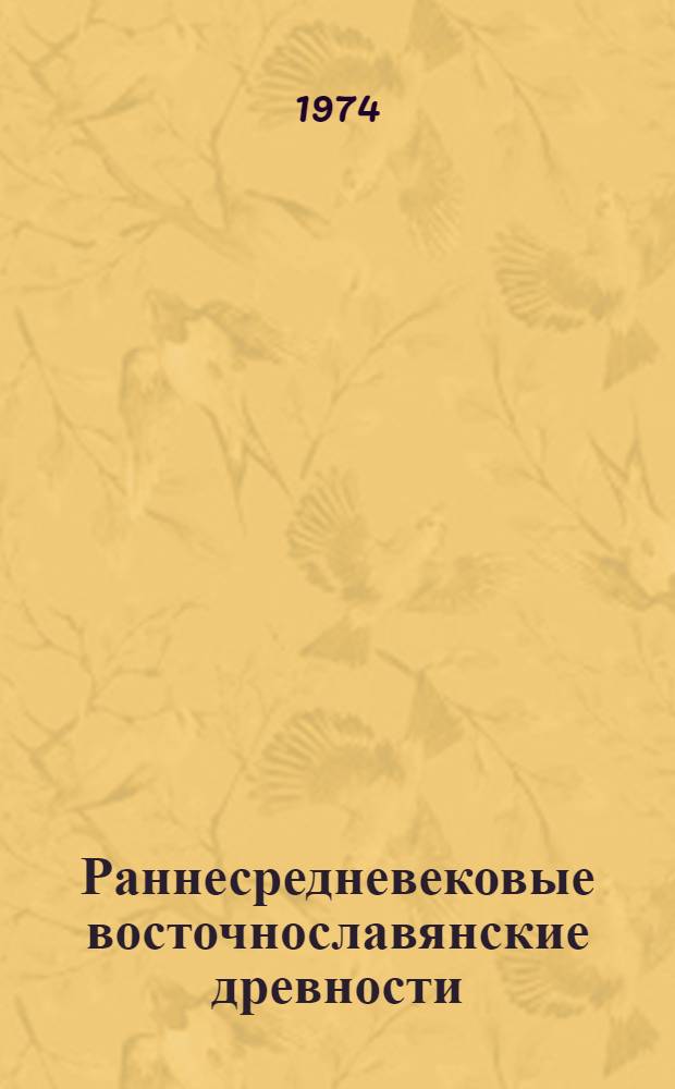 Раннесредневековые восточнославянские древности : Сборник статей