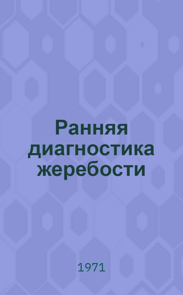 Ранняя диагностика жеребости : (Метод. указания)