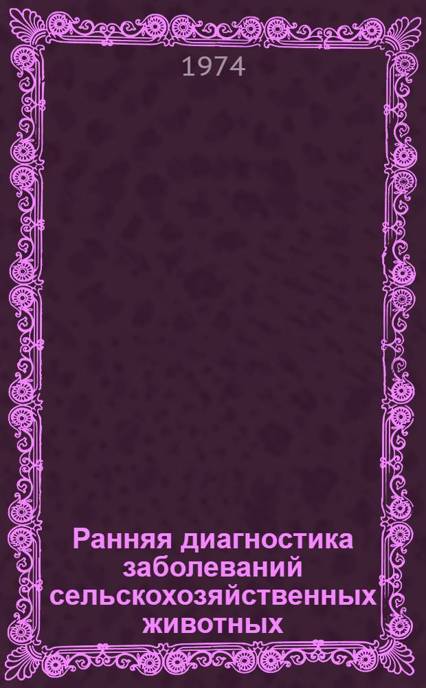 Ранняя диагностика заболеваний сельскохозяйственных животных : Сборник статей