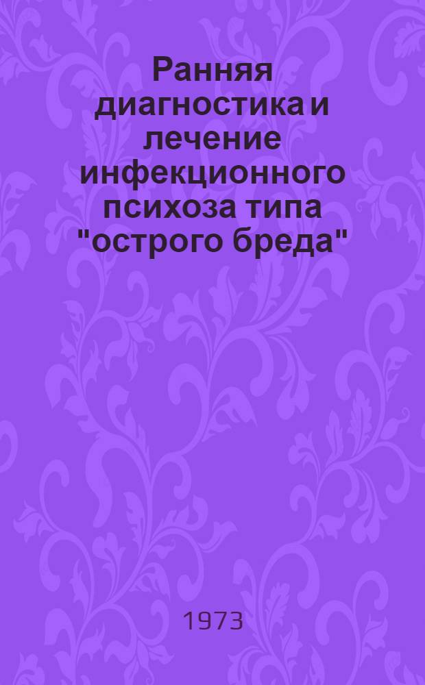 Ранняя диагностика и лечение инфекционного психоза типа "острого бреда" : (Метод. рекомендации для врачей)