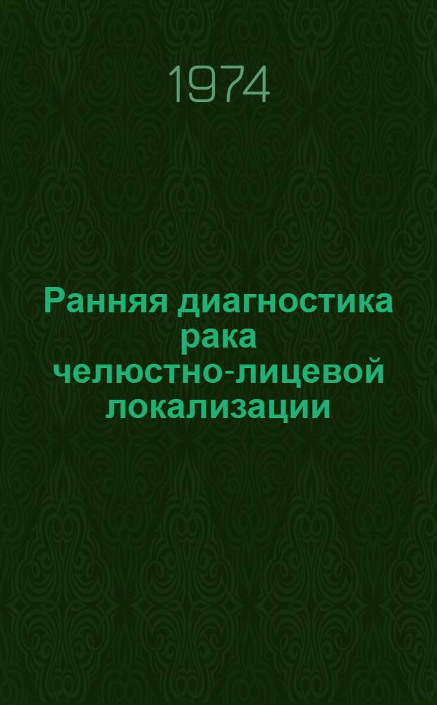 Ранняя диагностика рака челюстно-лицевой локализации : (Метод. рекомендации)