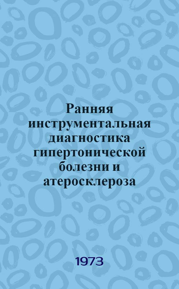 Ранняя инструментальная диагностика гипертонической болезни и атеросклероза