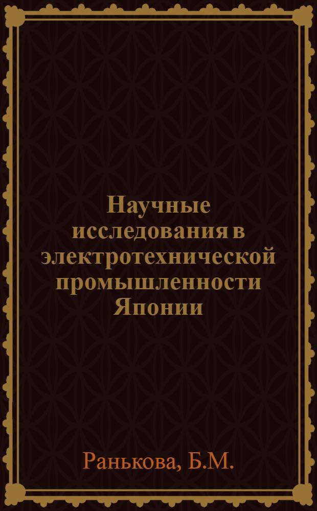 Научные исследования в электротехнической промышленности Японии : Обзор