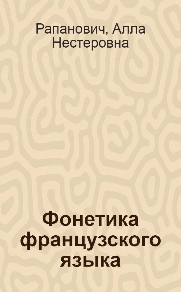 Фонетика французского языка : Курс нормативной фонетики и дикции : Для ин-тов и фак. иностр. яз.