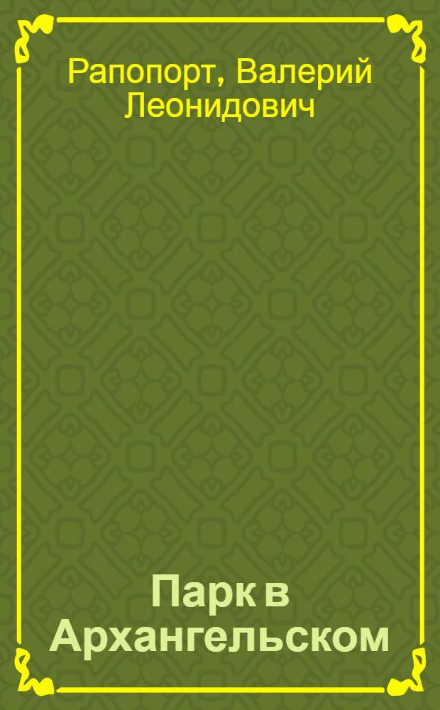 Парк в Архангельском : Альбом-путеводитель