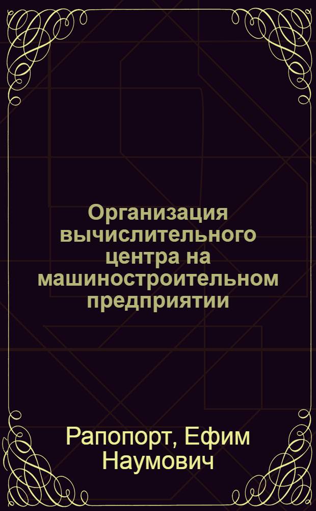 Организация вычислительного центра на машиностроительном предприятии