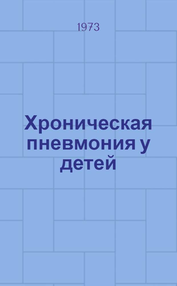 Хроническая пневмония у детей