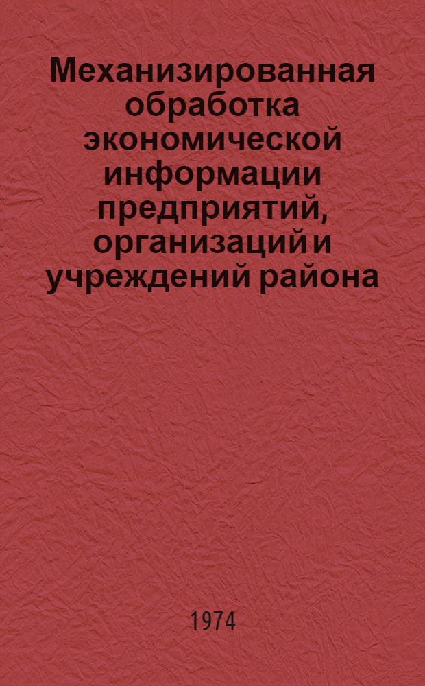 Механизированная обработка экономической информации предприятий, организаций и учреждений района