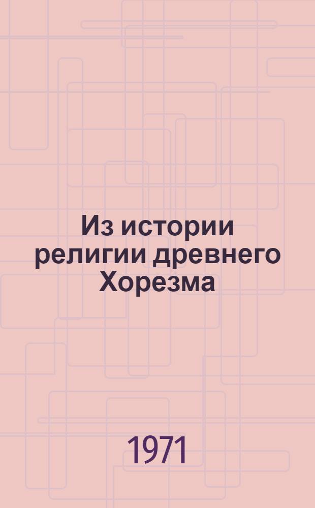 Из истории религии древнего Хорезма (оссуарии)