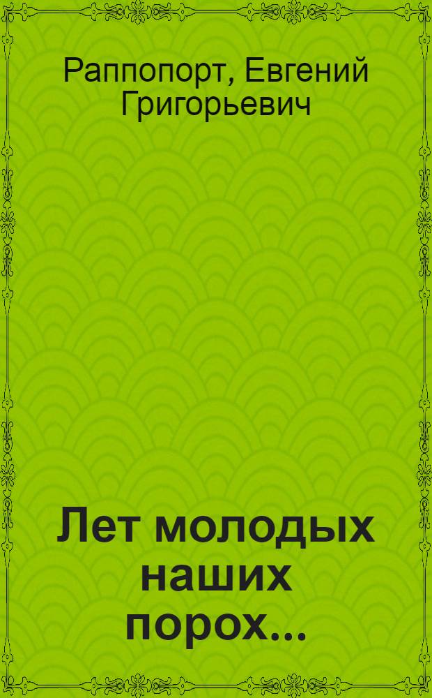 Лет молодых наших порох... : Книга о поэтах